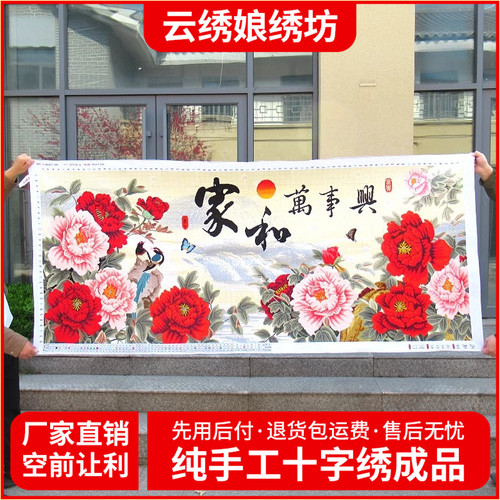 家和万事兴牡丹花开富贵十字绣