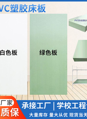 PCV床板加厚便宜床板铁架床工厂90硬板学校员工宿舍定制单人床板