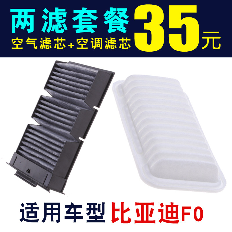 比亚迪F0空气滤芯空调滤芯专车专用F0空气滤清器空调滤清器空滤