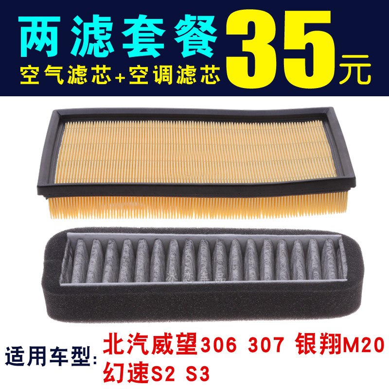 北汽威旺306/307/M20幻速S2/S3空气滤芯空调滤芯滤清器专车专用