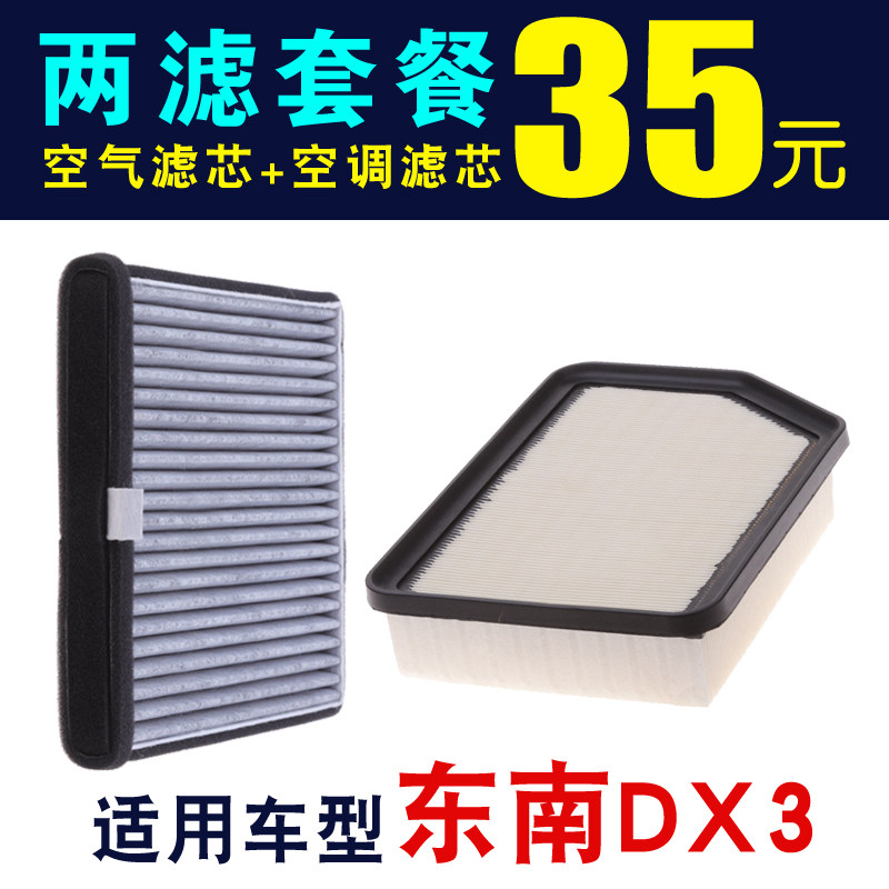 东南DX3空气滤芯空调滤芯DX3空气滤清器空调滤清器专车专用空滤
