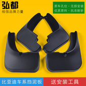 比亚迪F3E6S6S7E5G5L3F0E2S2速锐元 EV唐宋PLUSMAXDM秦Pro汉挡泥板