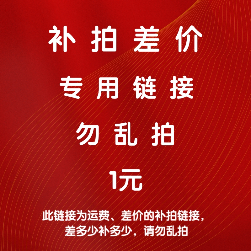 马赛克店铺运费连接差价 补差 专拍 差多少补多少1件是1元