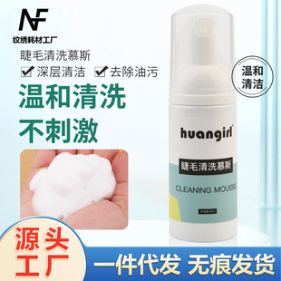 嫁接睫毛清洁慕斯无刺激泡泡spa美睫专用前置处理液清洁液