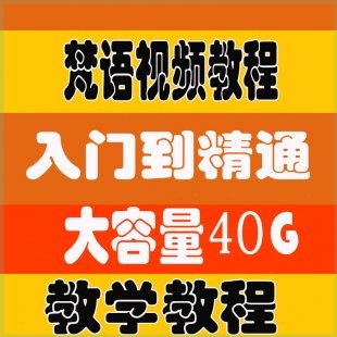 梵语视频教程梵语自学入门零基础到通晓梵文教育材料汇总