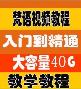 梵语视频教程 梵语自学入门零基础到通晓 梵文教育材料汇总