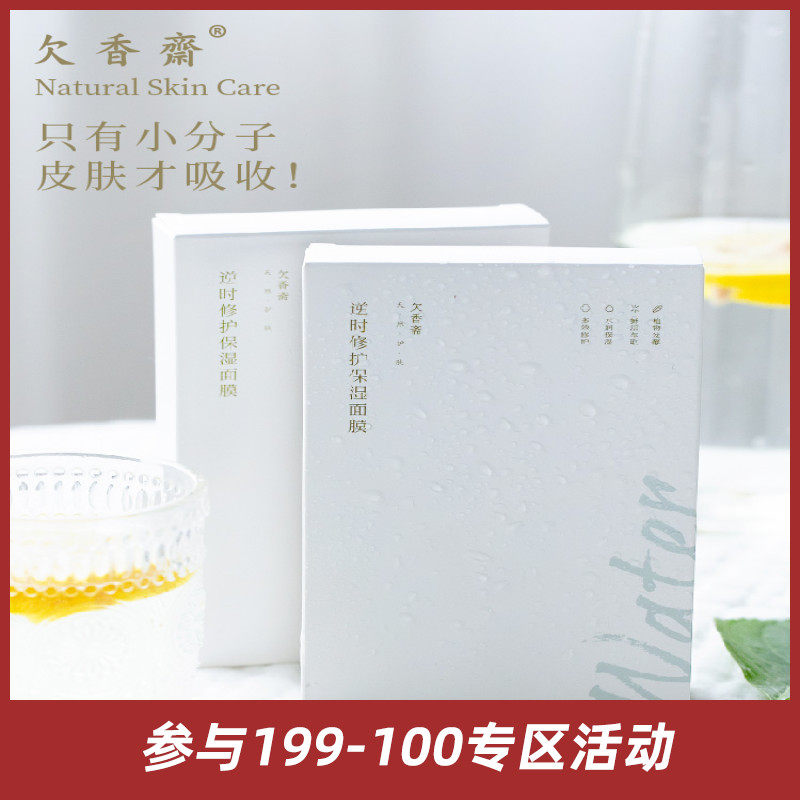 欠香斋 逆时修护保湿面膜 只有小分子 皮肤才吸收 盒装5枚入 包邮
