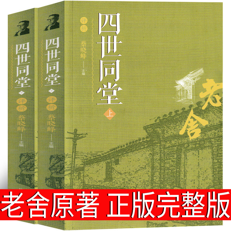 四世同堂完整版老舍正版高中阅读初中人民作家老舍长篇文学小说长篇