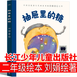 抽屉里 糖 必读课外书非注音版 社 小雅老师推荐 窗 长江少年儿童出版 白米饭 跳舞吧 二年级绘本刘娟绘著 一诺千钧看不见 乌干菜