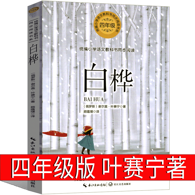 白桦 书四年级正版下册 小学生必读课外书叶赛宁诗集 诗选 叶赛宁的抒情诗 儿童文学诗集 学校推荐阅读课外书现当代诗歌集 书籍/杂志/报纸 儿童文学 原图主图