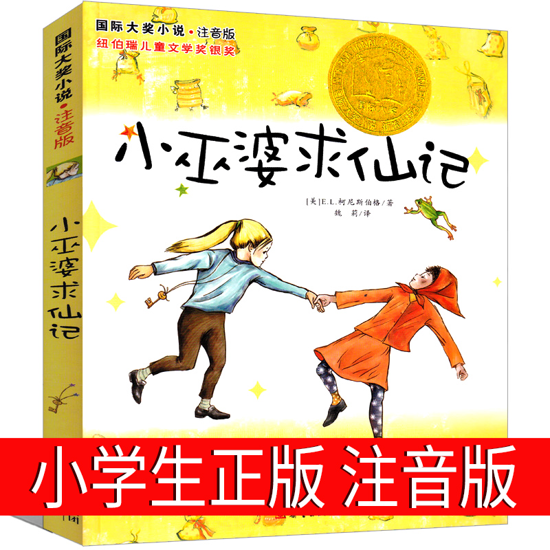 小巫婆求仙记注音版新蕾出版社小学生必读课外书一年级二年级三年级四年级 国际大奖小说儿童文学7-8-9岁1-2-3年级学生阅读书籍