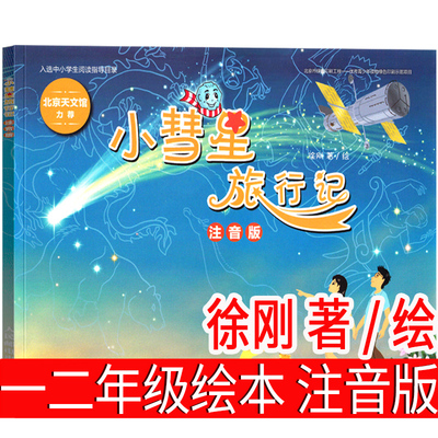 小彗星旅行注音版徐刚