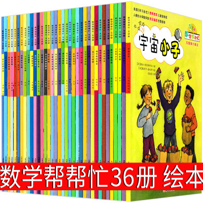 数学帮帮忙36册绘本宇宙小子一年级二年级三年级猫咪城堡上车喽甜甜的糖果屋我们的校报熄灯时间到小学生书新蕾出版社非注音版25册