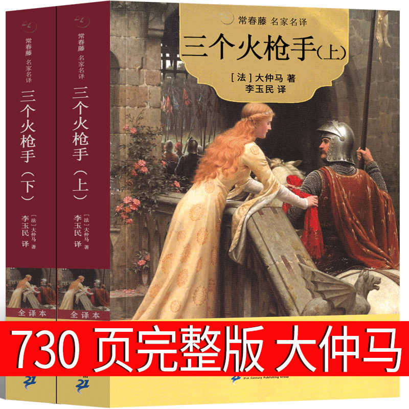 三个火枪手大仲马的书 730页完整版三剑客三个火抢手完整版原著原版作品正版世界名著全集文学长篇小说人民无删减21世纪出版社-封面