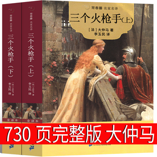 大仲马 世界名著全集文学长篇小说人民无删减21世纪出版 730页完整版 社 三剑客 完整版 三个火抢手 三个火枪手 作品正版 原著原版 书