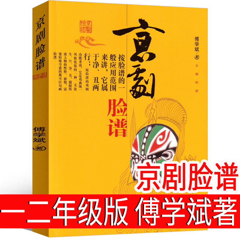 京剧脸谱 傅学斌著一年级二年级正版必读书籍课外书京剧脸谱书儿童书少儿图书小学生阅读中国京剧概述付学斌 变非注音版 书籍/杂志/报纸 儿童文学 原图主图