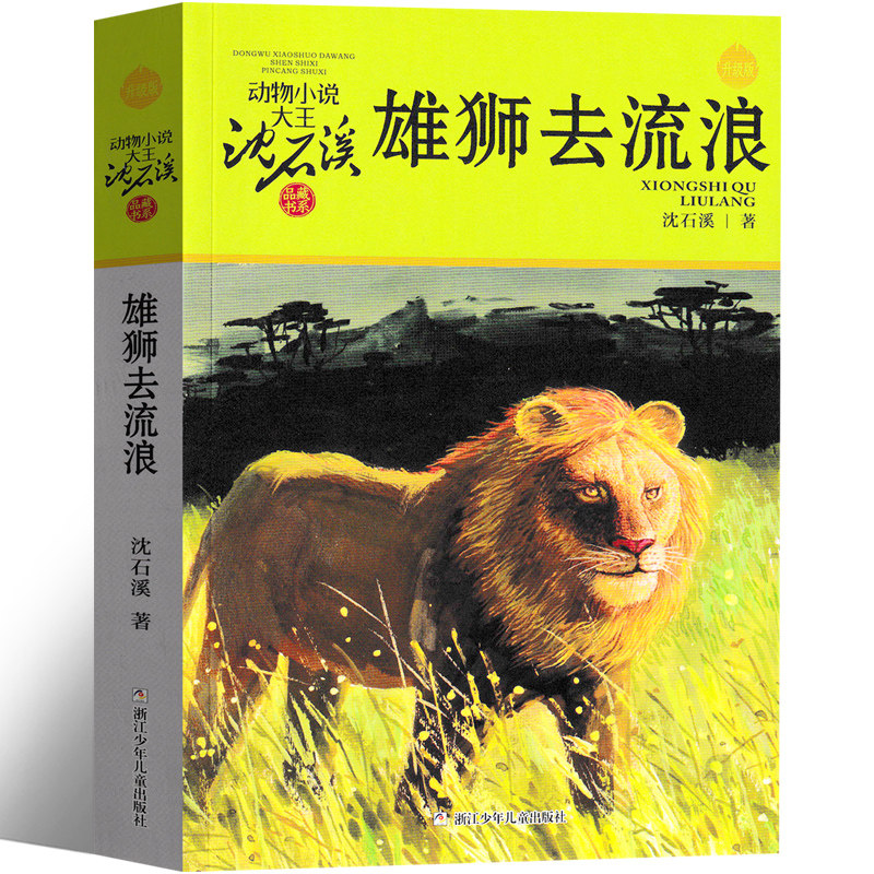 雄狮去流浪 沈石溪动物小说正版包邮精品集系列儿童文学小学生课外书