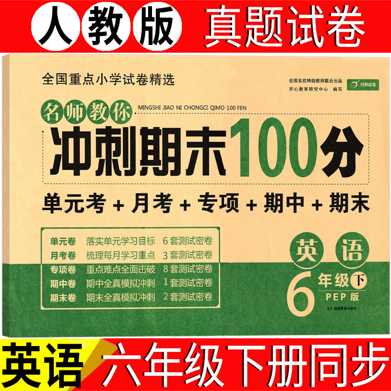 六年级下册英语试卷人教版(pep版)部编版2021新版期末冲刺100分同步