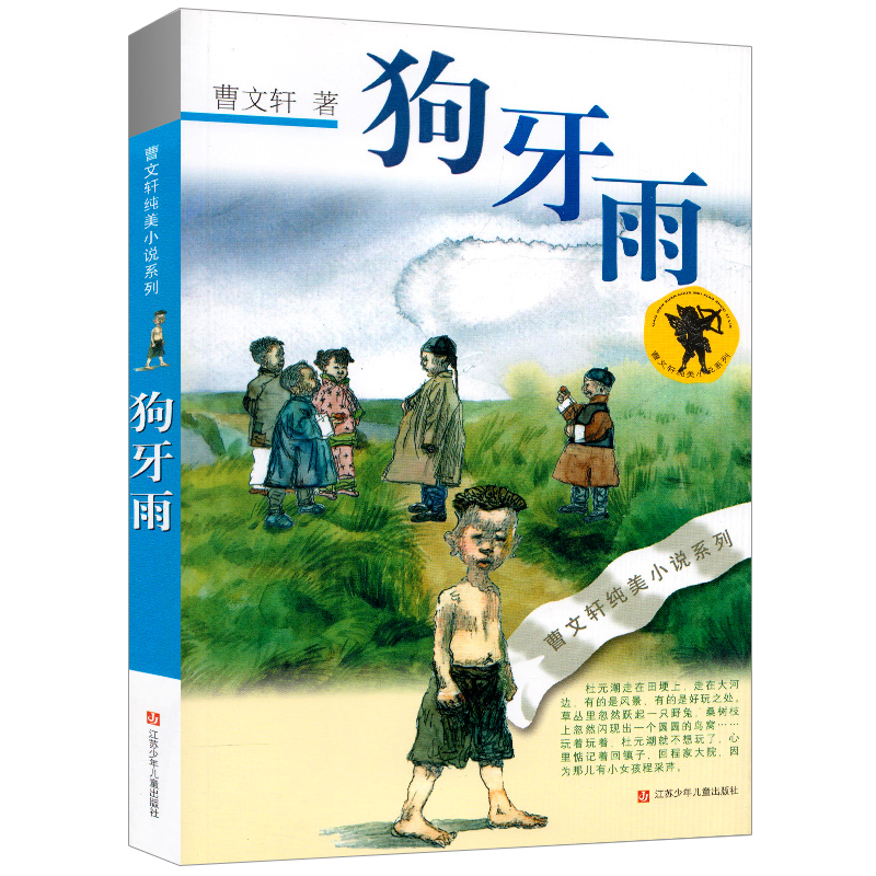 狗牙雨曹文轩系列儿童文学正版包邮四年级五年级六年级课外书阅读全套小学生纯美小说著名书籍曹文轩的书典藏版作品江苏少年出版社_虎窝淘