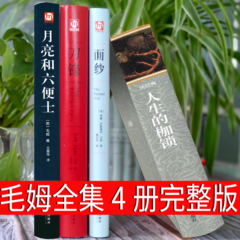 毛姆全集4册月亮与六便士人生的枷锁面纱刀锋人性的枷锁月亮和六便士精装原版正版书籍包邮完整版上海人民文学译文中国文联出版社