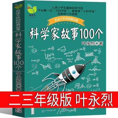 科学家故事100个 叶永烈三年级二年级小学生正版课外书叶永烈讲述中外一百个科学家的故事少儿书籍少年儿童读物社名人故事非注音版