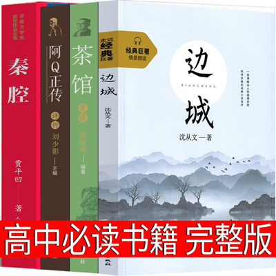 高中必读4册边城阿Q正传茶馆秦腔鲁迅沈从文老舍贾平凹正版书籍原版全集原著文学小说教育人民世界名著高中生课外书作家出版社