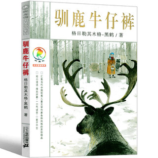 驯鹿牛仔裤书彩乌鸦系列图书中文版黒鹤原创一年级二年级三年级四年级课外书儿童读物6-7-8-10-12岁童话绘本二十一世纪出版社