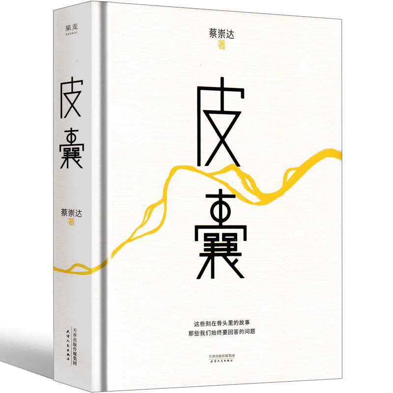 皮囊 蔡崇达著正版包邮畅销书 好看的皮囊精装天津人民出版社 莫言