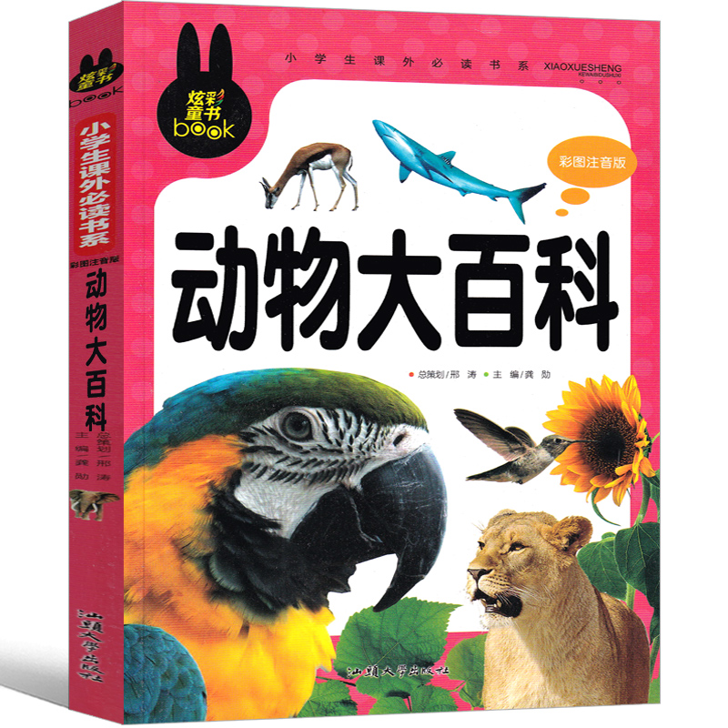 动物大百科全书探秘注音版世界