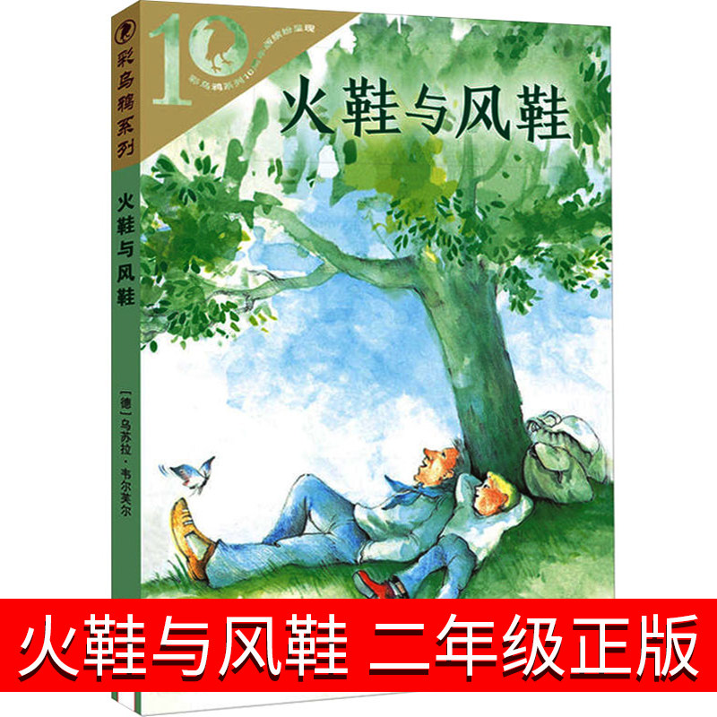火鞋与风鞋正版二年级课外书全套 火鞋和风鞋书 学会阅读二十一世纪出版社正版包邮非注音版小学生课外阅读书籍 彩乌鸦系列使用感如何?