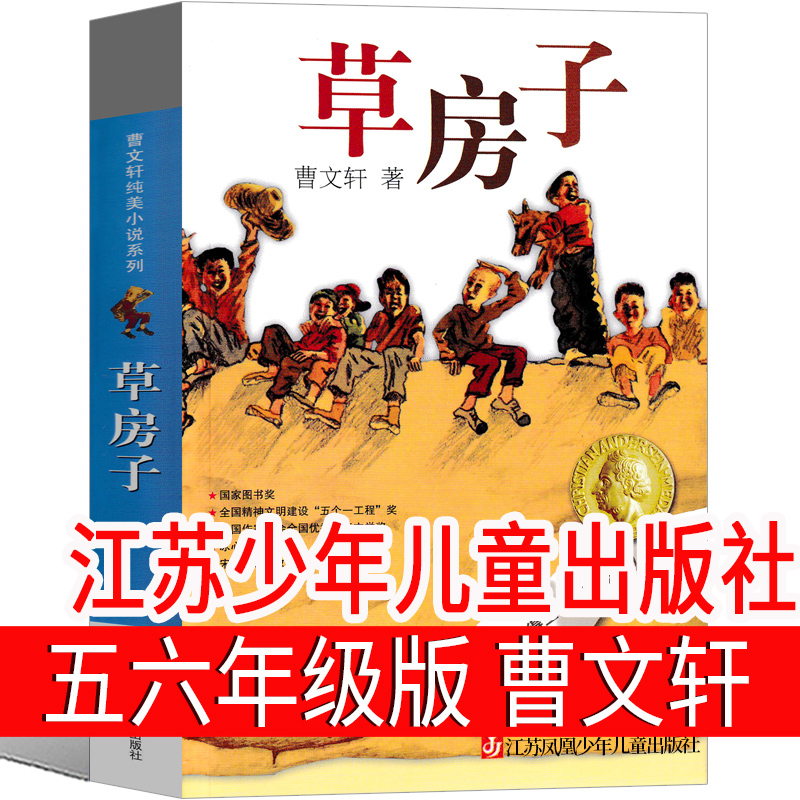 草房子正版曹文轩五年级必读课外书完整版江苏少年儿童出版社四年级六年级老师推荐阅读必读书籍少儿读物凤凰人民教育-封面