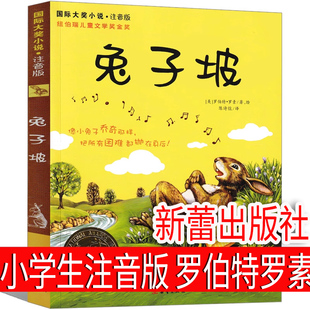 社罗伯特罗素 兔子坡注音版 一年级书籍小学生必读课外书新蕾出版 二年级三年级正版 故事绘本世界儿童文学国际大奖小说白海豹丛书