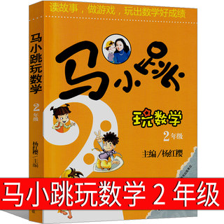 马小跳玩数学2年级杨红樱最新版单本淘气包系列全套文字版典藏版漫画版升级版小学生二年级课外书玩出来的数学思维吉林美术出版社