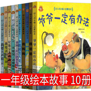 一年级绘本全套10册猜猜我有多爱你爷爷一定有办法我爸爸我妈妈系列故事我爱去幼儿园不要哭清楚地说猜猜我有我爱你非注音版 带拼音