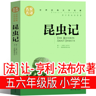 =必读课外书中国少年读物原版 彩绘版 完整版 昆虫记 北京日报出版 四年级法布尔正版 人民儿童教育人教版 社 法布尔五年级六年级小学生