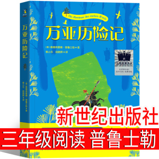 万亚历险记 三年级课外书必读新世纪出版社 颐和园里的猫画师 天晴啦，下雨啦 我童年的牧羊犬 马蒂和三个天大的谎言 小野兽学堂