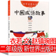 社中国成语故事衣若文赵镇琬图二年级必读大全中国经典 写给儿童绘本小学生少年儿童读物中华成语古代精选非注音版 新世界出版