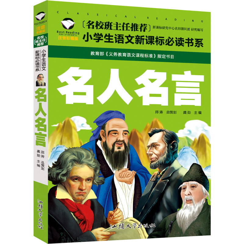 名人名言书经典语录注音版大全书小学生的书籍励志格言警句课外阅读一年级二年级三年级儿童读物6 7 8 10岁中外少儿图书 小编推荐