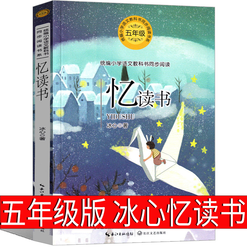 忆读书冰心著五年级课外书小学生正版阅读书籍现代文学散文集冰心作品