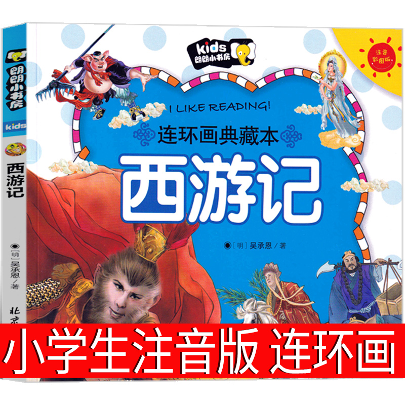 西游记连环画绘本注音版小学生版幼儿版青少年版美术彩图漫画版儿童版拼音版上海小人书全套珍藏版一二年级课外书四大名著出版社