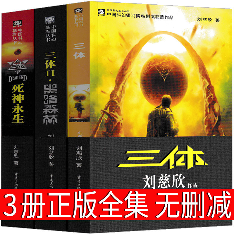 三体书原著全集正版小说典藏版纪念版新版全套精装刘慈欣原版全册1 2黑暗森林3死神永生三70周年三部曲未删减书籍无删减3体科幻怎么看?