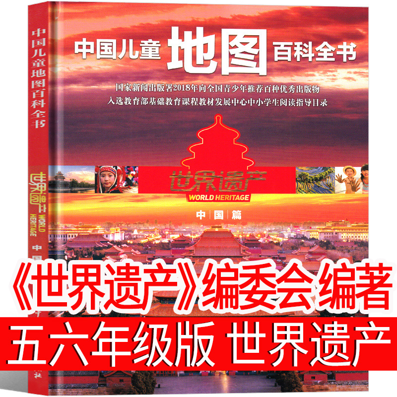 中国儿童地图百科全书世界遗产中国篇《世界遗产》编委会编著五年级六年级阅读书籍少儿图书小学生正版课外书老师推荐儿童读物-封面