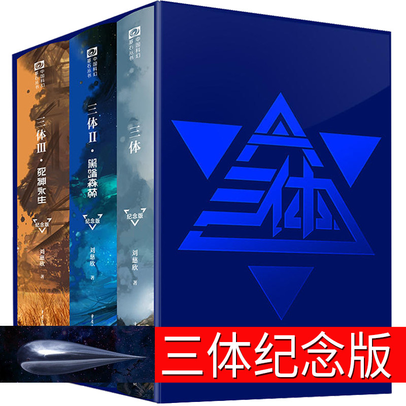 纪念版 三体书原著全集正版小说典藏版新版全套精装刘慈欣原版全册1 2黑暗森林3死神永生三70周年三部曲未删减书籍无删减3体科幻高性价比高么？