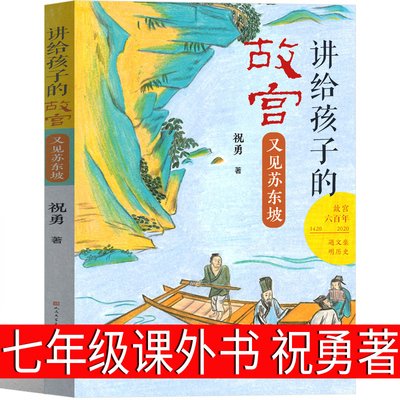 讲给孩子的故宫:又见苏东坡 祝勇/著 天天出版社 七年级课外书正版阅读书籍少儿图书初中一年级主题书单初一百班千人张祖庆推荐