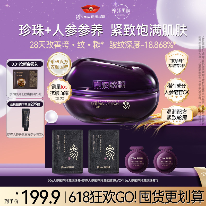京润珍珠抗皱面霜珍珠人参润肤