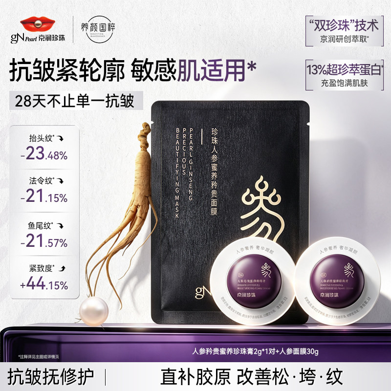 京润珍珠人参蜜养矜贵珍珠膏抗皱面霜修护面膜旅行装秋冬改善松弛