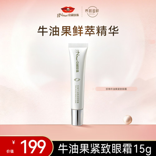 京润珍珠牛油果紧致眼霜淡化细纹
