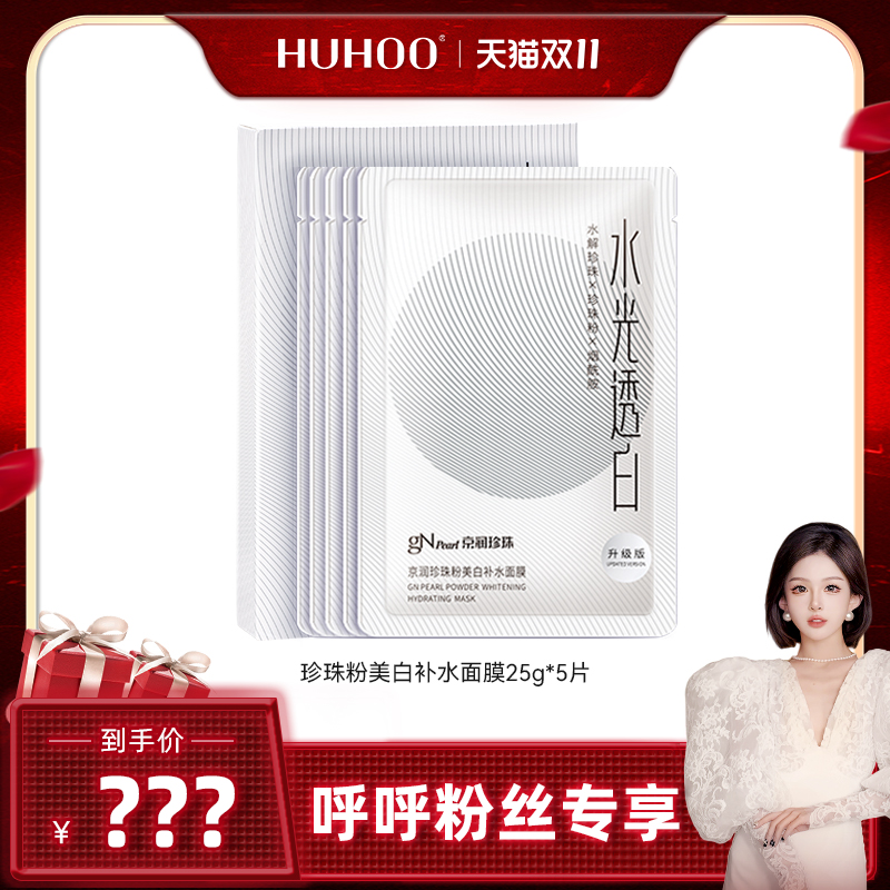 【呼呼专享】京润珍珠珍珠粉美白补水面膜25g*5片
