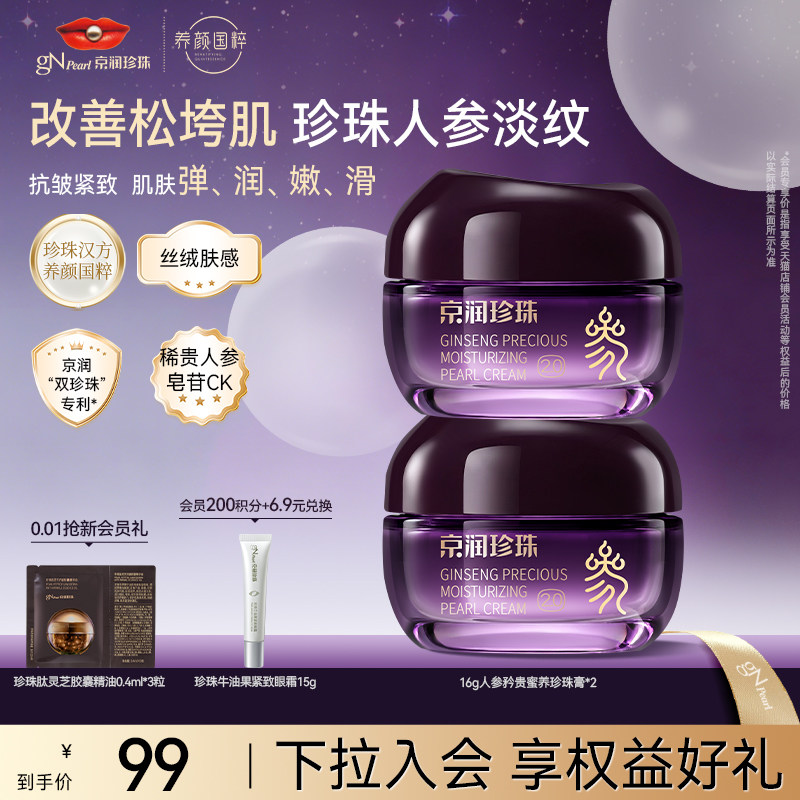 【618百亿补贴】京润珍珠人参矜贵蜜养珍珠膏2.0紧致抗皱保湿面霜