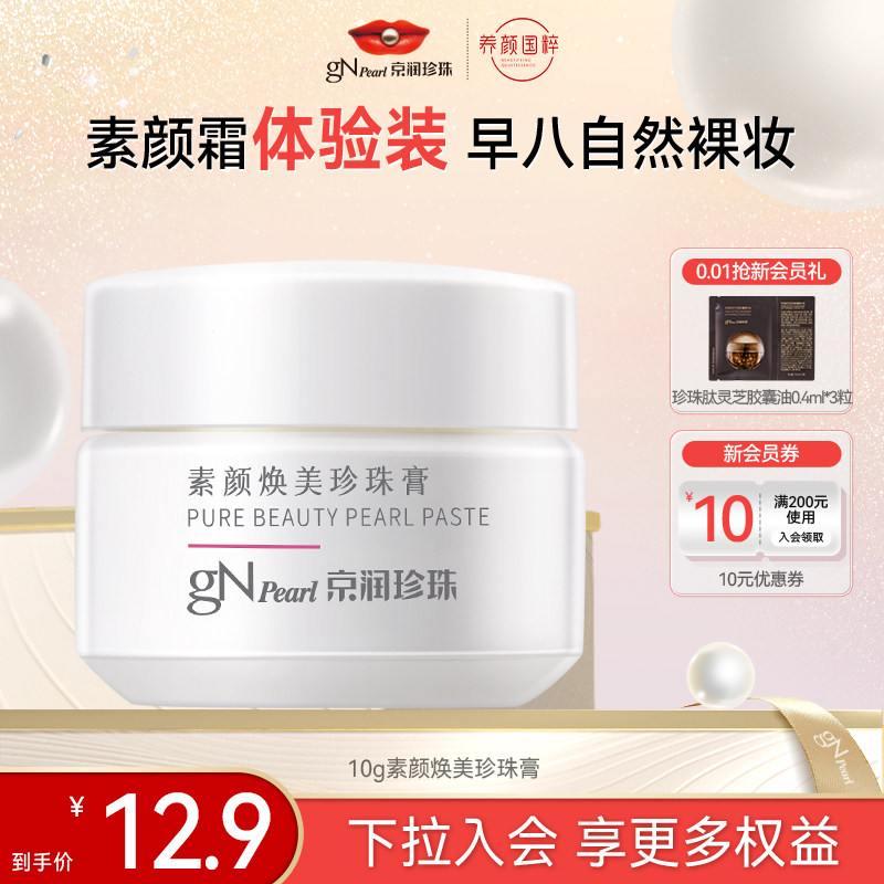 【顺手买一件】京润珍珠素颜焕美珍珠膏10g裸妆提亮素颜通勤必备